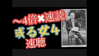 〜4倍速　或る女4 速読速聴チャンネル