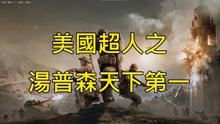 【PaniC】英雄連隊3 │美軍 3v3 │兩百年一次的美國超人之哎呀沒抓到│ Company of Heroes 3 │#135    #companyofheroes3