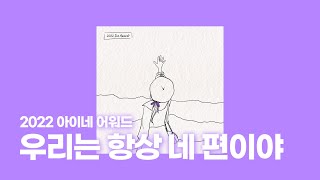 우리는 항상 네 편이야 - Original Soundtrack