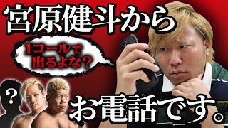 【ガチ電話】宮原健斗がいま物申したいあの相手に直電！【宮原健斗からお電話です。】#5