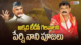 అక్కడ టీడీపీ గెలవాలని పేర్ని నాని పూజలు | Perni Nani | AP Politics | YCP | TDP | Dial News