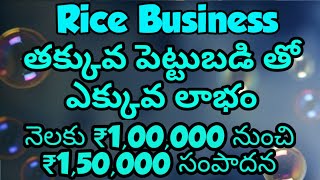 About Rice Business in Telugu || రైస్ వ్యాపారం చేయడం ఎల || rice business || rice business in telugu