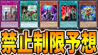 【世界ランキング１位が考察】１００％当たります。DC後の『禁止制限』を予想します。次の『新リミットレギュレーション』はこうなります。職業は占い師です。【遊戯王マスターデュエル】【MasterDuel】