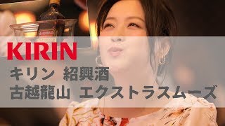 [日本廣告] キリン 紹興酒 古越龍山エクストラスムーズ CM