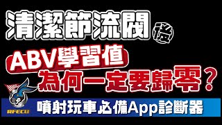 噴射系統特集【三十五集 清完節流閥後，ABV學習值為何一定要歸零???】