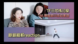 【TF家族三代reaction】跑路楼粉沉浸唠嗑式观看练习生日常86 贵族的小游戏来袭