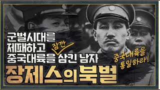 [중국 근현대사 6편] 장제스의 북벌, 중국을 재통일하다