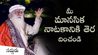 మీ మానసిక నాటకానికి తెర దించండి | Evolving into Consciousness | Sadhguru Telugu