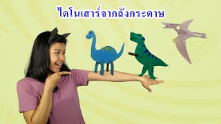 ของเล่นเด็ก ไดโนเสาร์ จาก ลังกระดาษ Dinosaur paper box