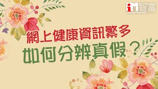 【疫下瘦身】網上資訊氾濫，註冊營養師Gloria教你分辨真假