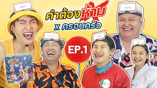 คำต้องห้าม บอร์ดเกม EP.1 | ฮาย x ครอบครัว