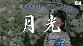 胡彥斌 - 月光『過情關 誰敢闖 望明月 心悲涼』【動態歌詞Lyrics】