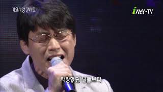 [아이넷TV]김재희 -애증의강