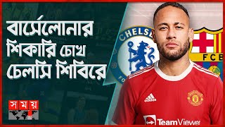 ইনজুরড নেইমারকে দলে পেতে মরিয়া রেড ডেভিল! | Manchester United | Neymar Transfer | Somoy Sports