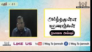 அர்த்தமுள்ள மரணங்கள் பகுதி-01 | Kovai Ayub | Way To Jannah | Tamil Bayans