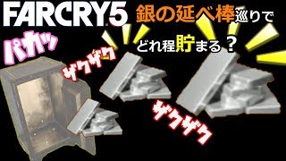 銀の延べ棒巡りしたらいくら貯まるのだろうか...【Far Cry 5(ファークライ5)】小金持ち編 実況#7