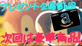 【ツムツム】プレゼント企画第６回❗次回は豪華商品が当たる！【tsumtsum】