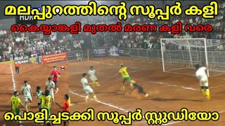 മരണ കളി കളിച്ച് സൂപ്പർ സ്റ്റുഡിയോ 🥵 പെരുംകളി 😱 അവസാനം കൈയ്യാങ്കാളി വരെ ആയി 🥵 MALAPPURAM vs PADANNA