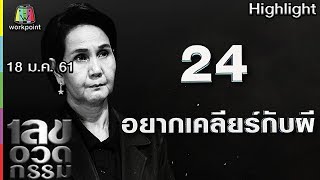 เลขอวดกรรม | อยากเคลียร์กับผี | 18 ม.ค. 61 Full HD