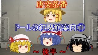 【ゆっくり茶番】  唐突茶番 ドールの紅魔館案内！ ～ 後半 ～