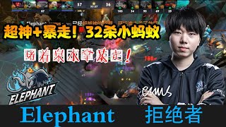 DOTA2【小象_拒绝者】拒绝者32杀蚂蚁，超神暴走堵着泉水杀 《DOTA一分钟》