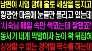 실화사연- 남편이 사업 망해 홀로 세상을 등지고 황망한 마음에 눈물만 흘리고 있는데 동서가 내게 다가와 입에 담기 힘든 막말을 하는데../ 라디오사연/ 썰사연/사이다사연/감동사연