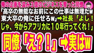 【スカッとする話】俺が担当の３億のビジネスを奪った有名大卒のエリート同僚「高卒のお前には無理だwここは大卒の俺に任せろw」→社長「よし！今から１０年アフリカへ行ってくれ！」同僚「え？」→実は