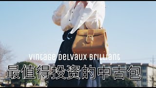 图图|日本中古包Delvuax德尔沃老款奶茶色brillian 详细讲解/delvaux brilliant vintage bag/顶级奢侈品/值得投资的包包