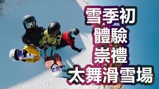 童話般的小鎮|崇禮太舞滑雪場|冬季旅遊度假看雪景好去處|京郊網紅打卡地|住宿交通雪道小攻略|雙板單板滑雪