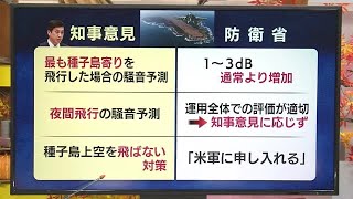 馬毛島への米軍訓練移転　地元の要望どこまで反映？　防衛省が県や西之表市に夜間飛行の騒音予測など説明　鹿児島（2022.11.22）