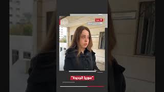 مواطنة سورية تبكي بعدما شاهدت المعاملة الجديدة في دوائر الدولة بعد إسقاط نظام المخلوع #بشار_الأسد