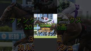 京王杯2歳ステークスファンタジーステークス2024予想動画