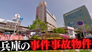 兵庫県神戸市の事件事故物件②