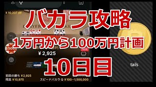 【バカラ攻略】1万円から100万円計画　10日目　15,080円→13,900円【オンラインカジノ】