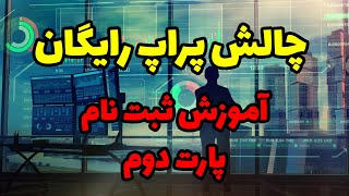 پراپ رایگان پارت 2