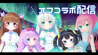 ※配信アーカイブ 【#RineiroN】大好き！RineiroN！みんなでオフコラボ【#vtuber 】