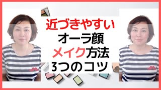 「近づきやすいオーラ顔」メイク方法3つのコツ