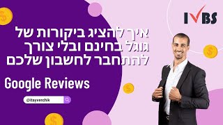 איך להציג ביקורות של גוגל בחינם ובלי צורך להתחבר לחשבון שלכם - איתי ורצ'יק