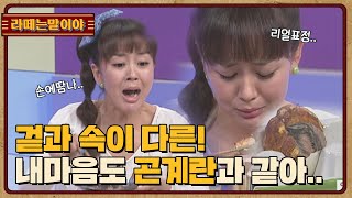 [라떼는말이야] 겉과 속이 다른! 내 마음도 곤계란과 같아.. l #복불복쇼