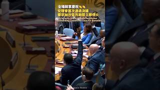 【全場鼓掌慶祝👏安理會首次通過加沙停火決議】3月25日，聯合國安理會就加沙停火決議進行表決，中國等14國投出贊成票，美國投出棄權票，決議獲得通過#gaza #un #ceasefire #usa