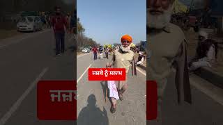 ਜਜ਼ਬੇ ਨੂੰ ਸਲਾਮ #shorts #viral #youtubeshorts #nyarapunjab