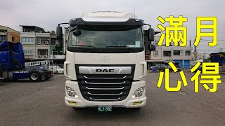 DAF 480 滿月囉!   駕駛心得