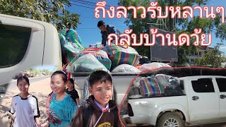 กลับมาแต่ไทยจัดหนักเลย รับหลานๆกลับบ้านด้วย | 16 มกราคม ค.ศ. 2025