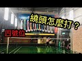 【小宇哥】技術篇Ep15｜一分鐘讓你理解其中的精隨｜滑拍｜BADMINTON DROP