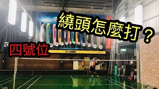 【小宇哥】技術篇Ep15｜一分鐘讓你理解其中的精隨｜滑拍｜BADMINTON DROP