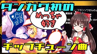 今日の（大体）１０秒ダンカグ　２３１日目～チップチューンはいいぞ～