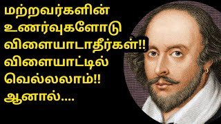 வில்லியம் ஷேக்ஸ்பியர் சிந்தனைகள் ❣️❣️# William Shakespeare great life thoughts Tamil # life quotes