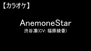 【カラオケ】渋谷凛(CV: 福原綾香)/AnemoneStar