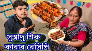 রেস্টুরেন্টের শিক খাবাব বাড়িতেই বানান এই পদ্ধতিতে | shik kabab recipe in bengali | chicken kabab