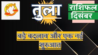 तुला राशि दिसंबर 2024 राशिफल | Tula Rashi December 2024 Rashifal | Tula December 2024 Horoscope